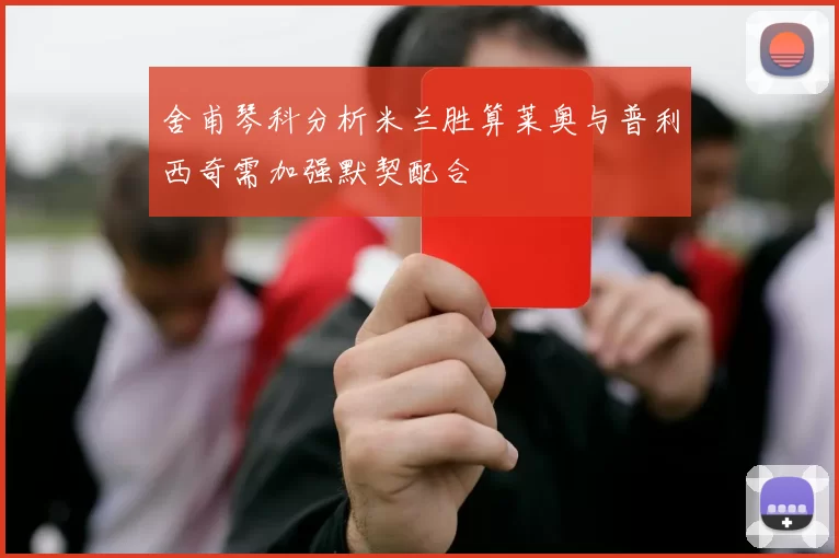舍甫琴科分析米兰胜算莱奥与普利西奇需加强默契配合
