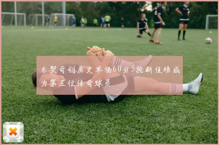 东契奇创历史单场60分5抢断佳绩成为第五位传奇球员