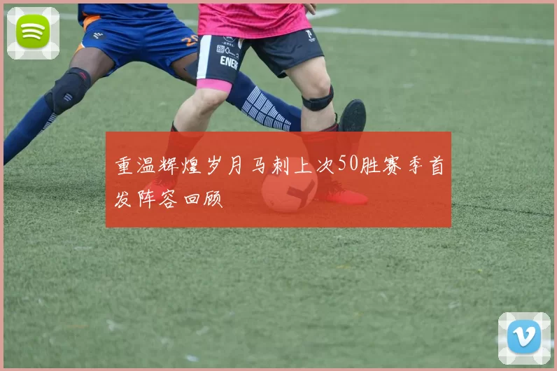 重温辉煌岁月马刺上次50胜赛季首发阵容回顾