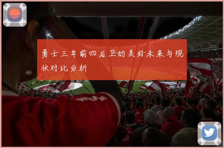 勇士三年前四后卫的美好未来与现状对比分析