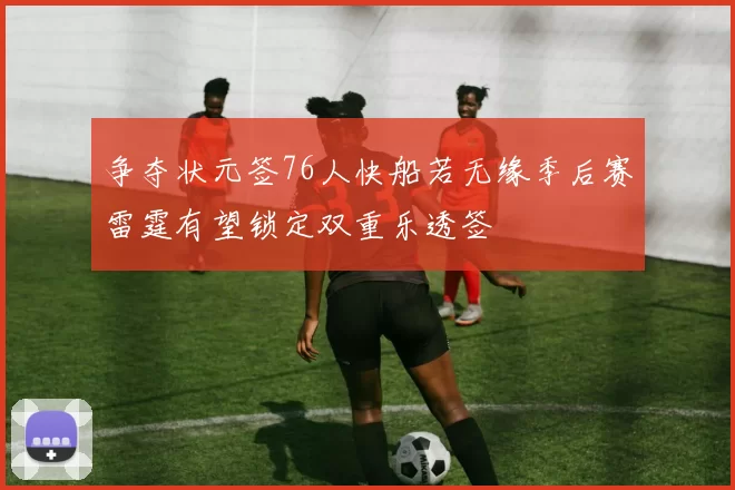 争夺状元签76人快船若无缘季后赛雷霆有望锁定双重乐透签
