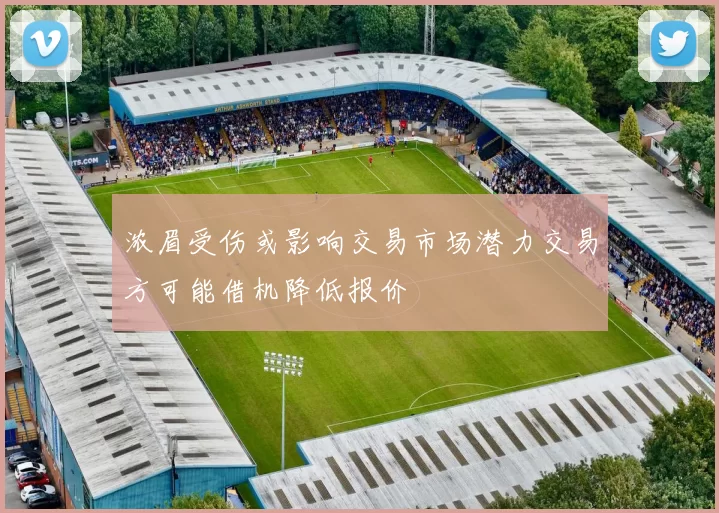 浓眉受伤或影响交易市场潜力交易方可能借机降低报价